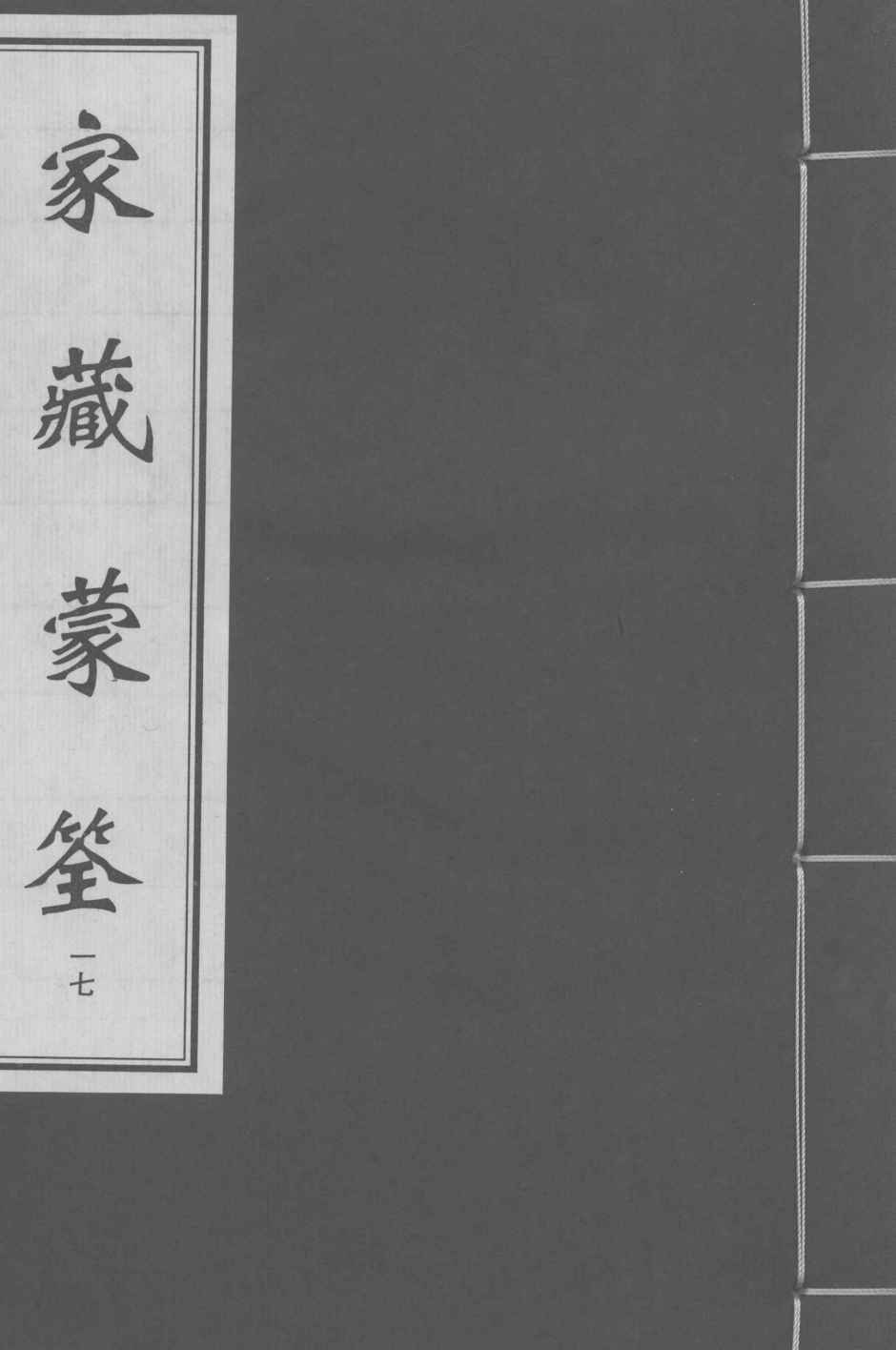 家藏蒙筌  卷16